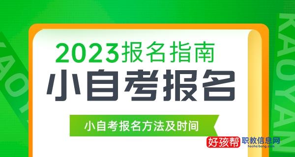 小自考报名入口官网(附2023报名方法)