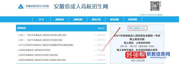 安徽成人专升本报名官方入口及具体报名时间