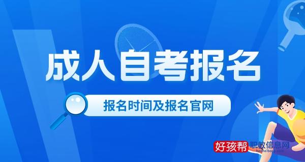 成人自考报名时间2023年官网入口