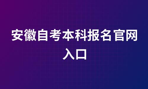 安徽自考本科报名官网入口(附2022具体报名时间)