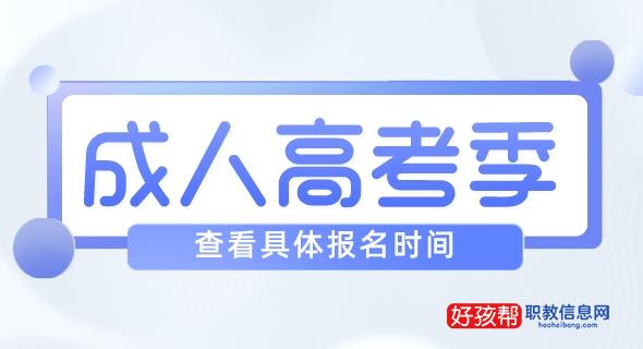 2023年成人高考专升本报名时间