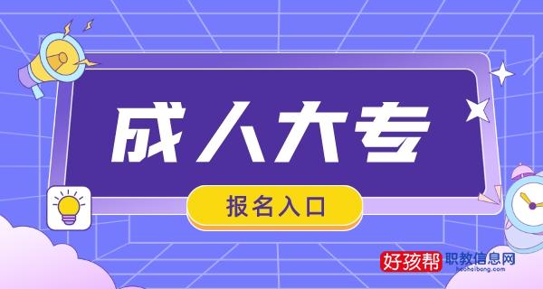 成人大专报名官方入口及2023报名时间