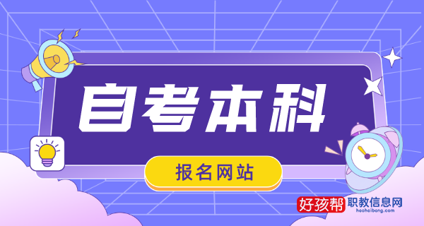 成人自考本科2023年报名网站