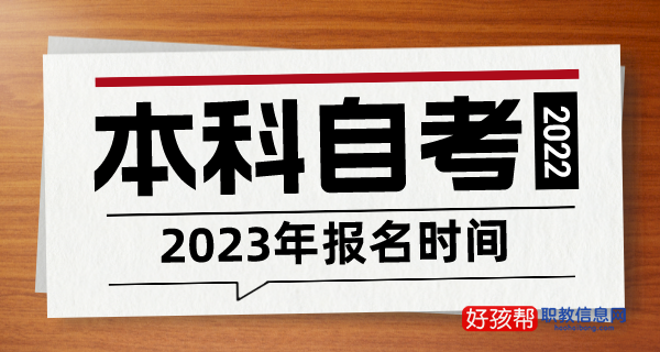 本科自考报名入口官网（附2023报名时间）