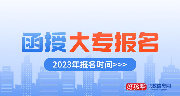 2023年函授大专报名时间