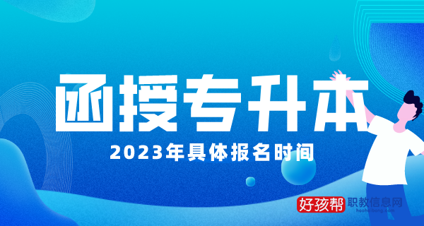 2023年函授专升本报名时间