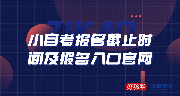 2023年小自考报名截止时间及具体报名时间