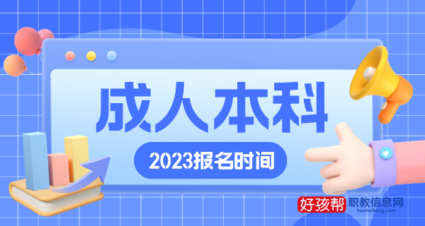 成人本科报名时间2022年官网入口（全国报名入口网址）