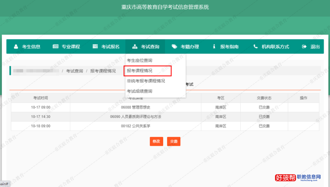 2023年重庆自考本科报名流程