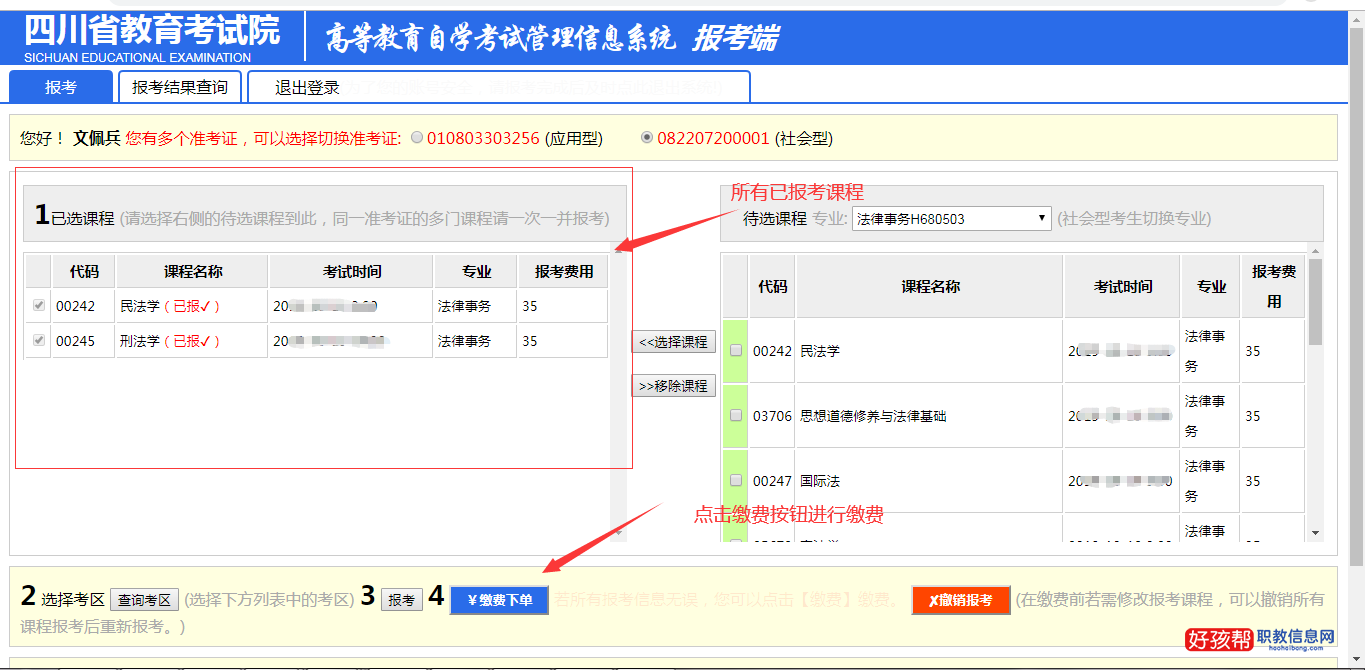 2023年四川自考本科报名流程