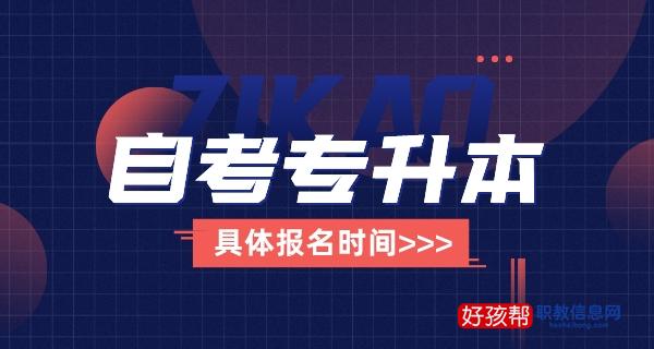 自考专升本报名入口（附2023年报名时间）