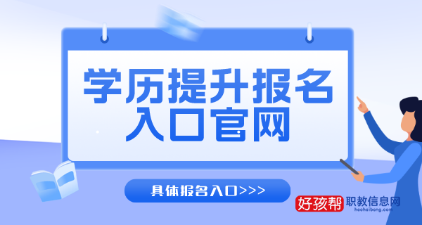 2023学历提升报名官方入口附具体报名时间