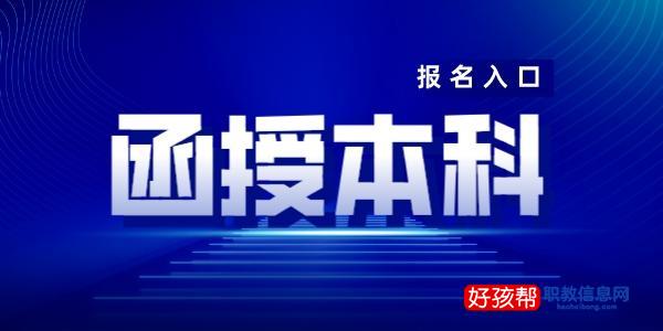 函授本科报名入口网站(附2022报名时间安排表)