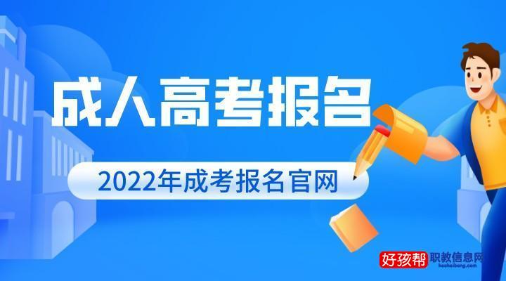 2022年成人高考报名入口网址(附各地区报名时间)