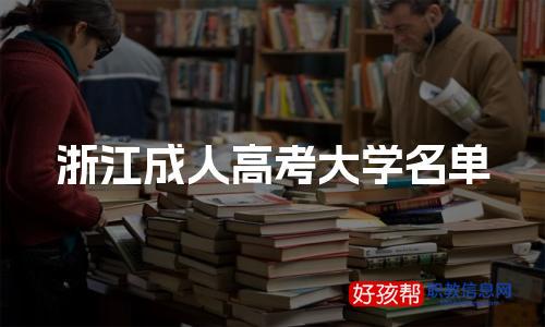 2024年浙江成人高考可以报考哪些大学