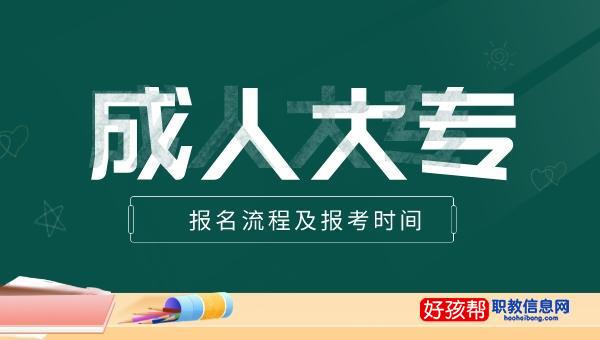 2023年成人大专报名官网入口汇总！