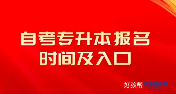 2023自考专升本报名官方入口及详细报名时间