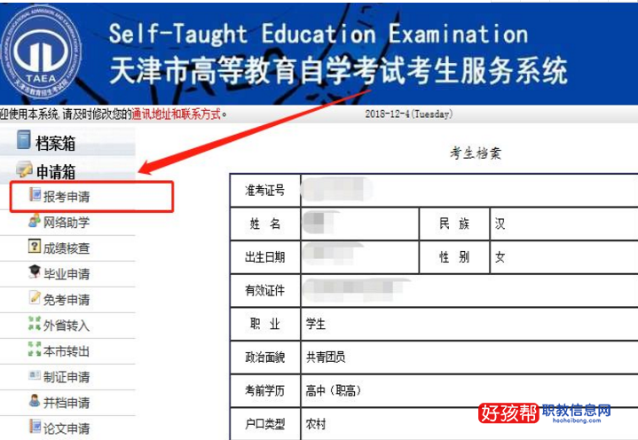 2023年天津自考本科报名流程