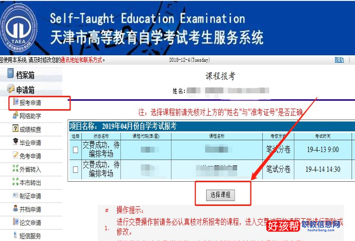 2023年天津自考本科报名流程