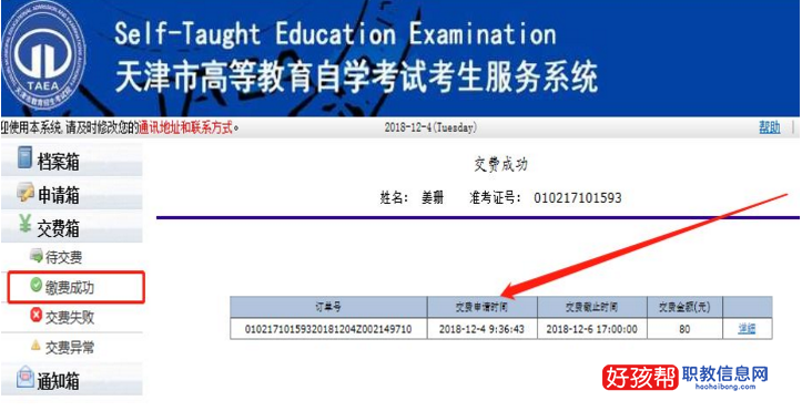 2023年天津自考本科报名流程