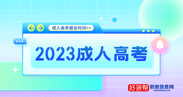 成人高考报名时间2023年报名入口