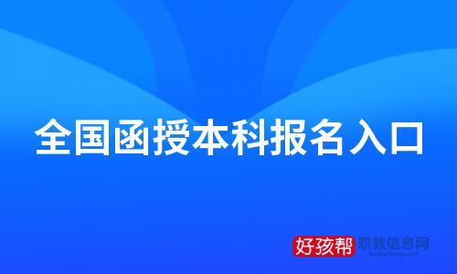 函授本科报名入口官网2023年