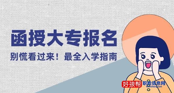 2024函授大专报名官方入口及具体报名时间