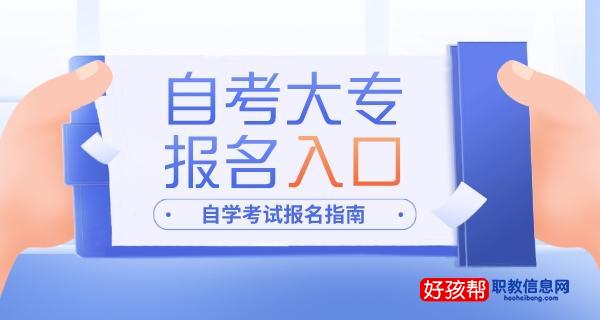 全国自考大专报名官网入口2023