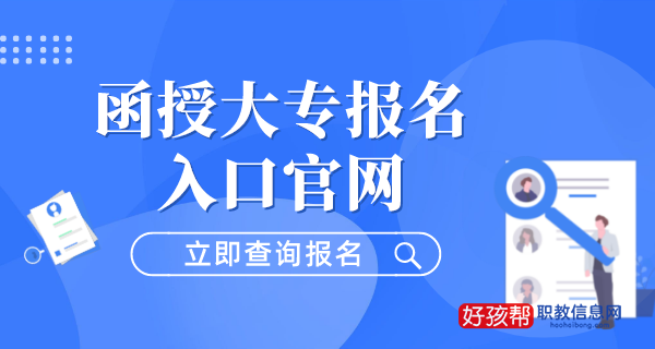 函授大专报名官方入口(2023年报考须知)