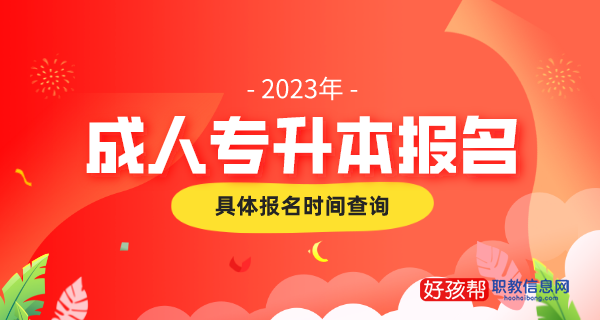 成人专升本报名时间2023具体时间