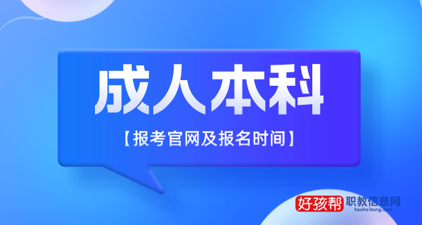 2023年成人本科报考官网及报名时间