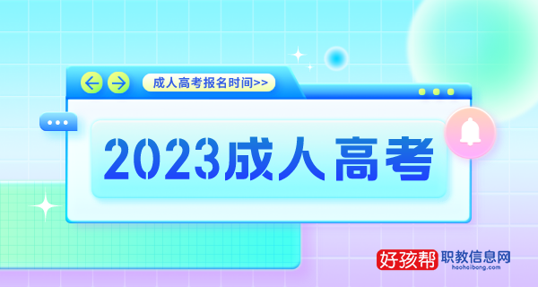 成人高考报名官网2024年