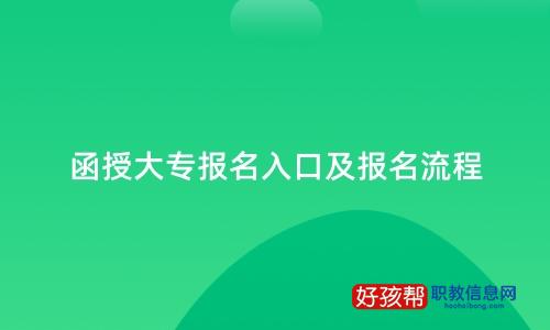 函授大专报名入口2023及网址报名步骤