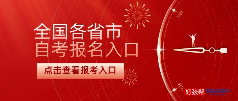 2024年自考本科报名官网入口