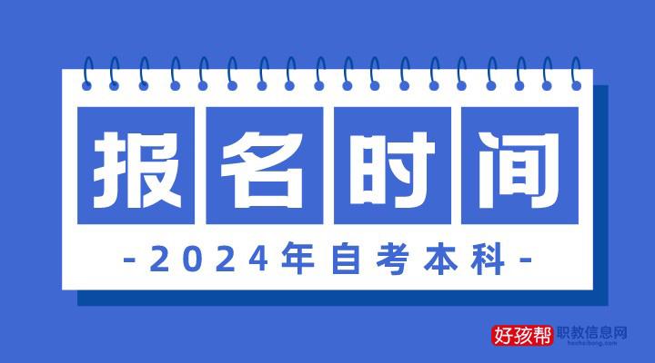 2024年自考本科报名时间及报名入口汇总